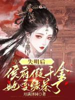 失明后，侯府假千金她变绿茶了