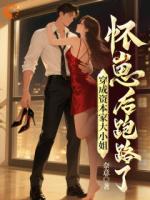 穿成资本家大小姐，怀崽后跑路了