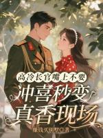 高冷长官嘴上不要，冲喜秒变真香现场