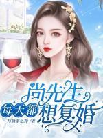 尚先生每天都想复婚