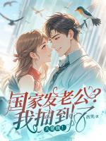 国家发老公？我抽到了大佬级！