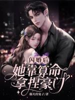 闪婚后她靠算命拿捏豪门