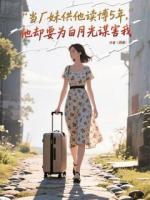 当厂妹供他读博5年，他却要为白月光谋害我