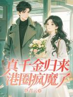 真千金归来，港圈疯魔了