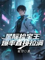 星际捡宝王：爆率直接拉满