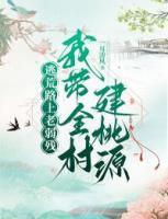 逃荒路上老弱残，我带全村建桃源