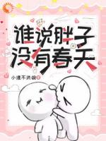 谁说胖子没有春天