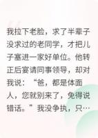 逆子靠我老脸进好单位，转正宴唯独我没请