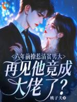 六年前撩惹清贫男大，再见他竟成大佬了？