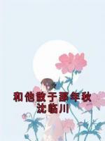 和他散于那年秋沈临川