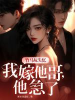 竹马玩失忆，我嫁他哥，他急了