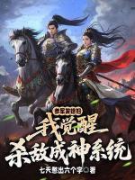 边军小卒，我靠杀敌成神