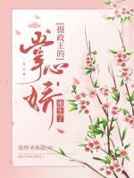 摄政王的掌心娇重生了