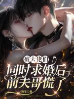 被大佬们同时求婚后，前夫哥慌了