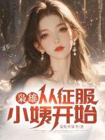 枭雄：从征服小姨开始