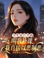 学生家长半夜叫我补课，我直接以恶制恶