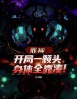 邪神：开局一颗头，身体全靠凑！