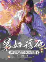 弟妇诱他，弹幕说清冷权臣红温了
