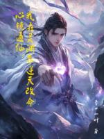 心镜通仙：我在灵渊界逆天改命