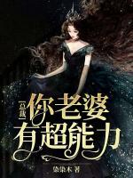 总裁，你老婆有超能力