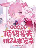 好孕小雌性，顶级兽夫排队求宠幸！