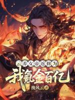 云养女帝返修为，我氪金百亿