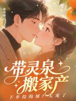 带灵泉搬家产，下乡捡的屠户太宠了