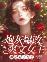 炮灰爆改爽文女主，我做对了什么