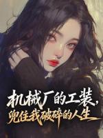 机械厂的工装，兜住我破碎的人生