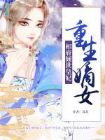 重生嫡女：相府倾世皇妃