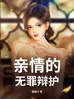 亲情的无罪辩护