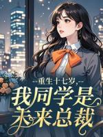 重生十七岁，我同学是未来总裁