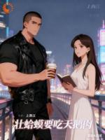 壮蛤蟆要吃天鹅肉