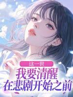 这一世，我要清醒在悲剧开始之前