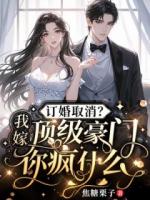 订婚取消？我嫁顶级豪门你疯什么
