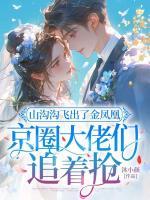 山沟沟飞出了金凤凰，京圈大佬们追着抢