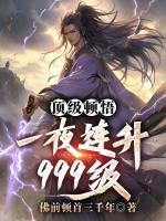 顶级顿悟，一夜连升999级