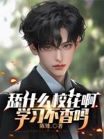 舔什么校花啊，学习不香吗
