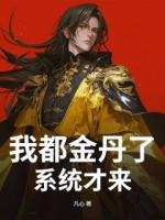 我都金丹了，系统才来？