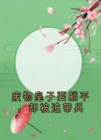 废物皇子要躺平，却被迫带兵