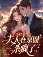 惹她？疯了！夫人在京圈杀疯了