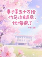 妻子拿五十万给竹马治腿后，她悔疯了