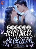 装乖被发现后，撩得谢总夜夜沉迷