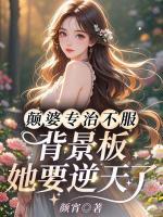 颠婆专治不服！背景板她要逆天了