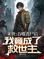 末世：吞噬丧尸后，我竟成了救世主？