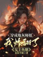 穿成炮灰师姐，我炸翻了女主鱼塘