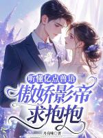 听懂亿点兽语，傲娇影帝求抱抱