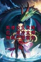 痴傻公主改嫁后，清冷太傅悔疯了谢宴安明珠