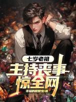 七岁老祖，主持丧事惊全网