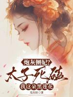 炮灰侧妃？太子死磕我这朵黑莲花